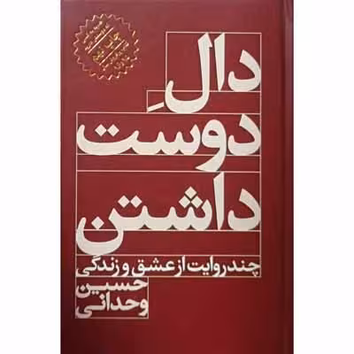دال دوست داشتن