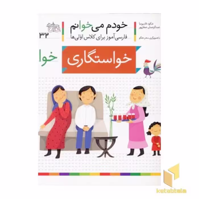 کتاب خودم می خوانم(32) - خواستگاری اثر شکوه قاسم نیا نشر افق