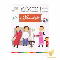 کتاب خودم می خوانم(32) - خواستگاری اثر شکوه قاسم نیا نشر افق