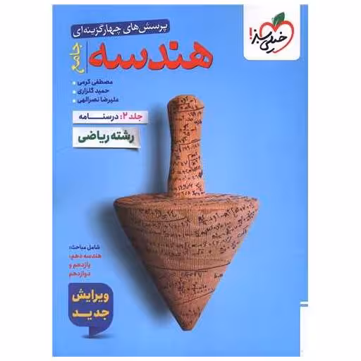 کتاب هندسه جامع جلد 2 دوم درسنامه رشته ریاضی تست (4786)