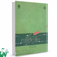درامدی بر روانشاسی دین دست دوم اذربایجانی/حوزه کد103331