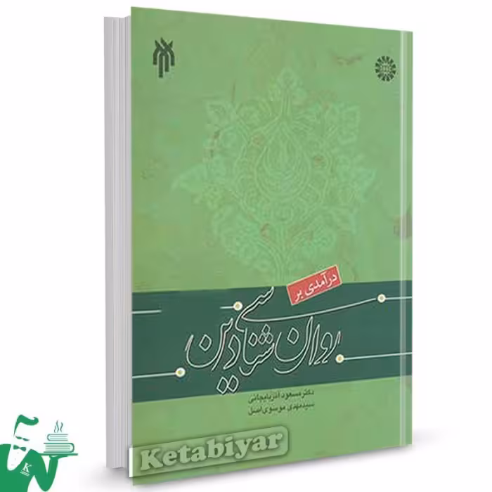 درامدی بر روانشاسی دین دست دوم اذربایجانی/حوزه کد103331