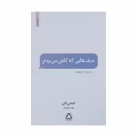 کتاب حرف هایی که کاش می زدم اثر کیتلین کلی نشر داهی