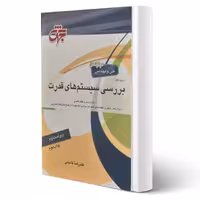 کتاب مرجع کامل بررسی سیستم های قدرت (قاسمی -  جهش)