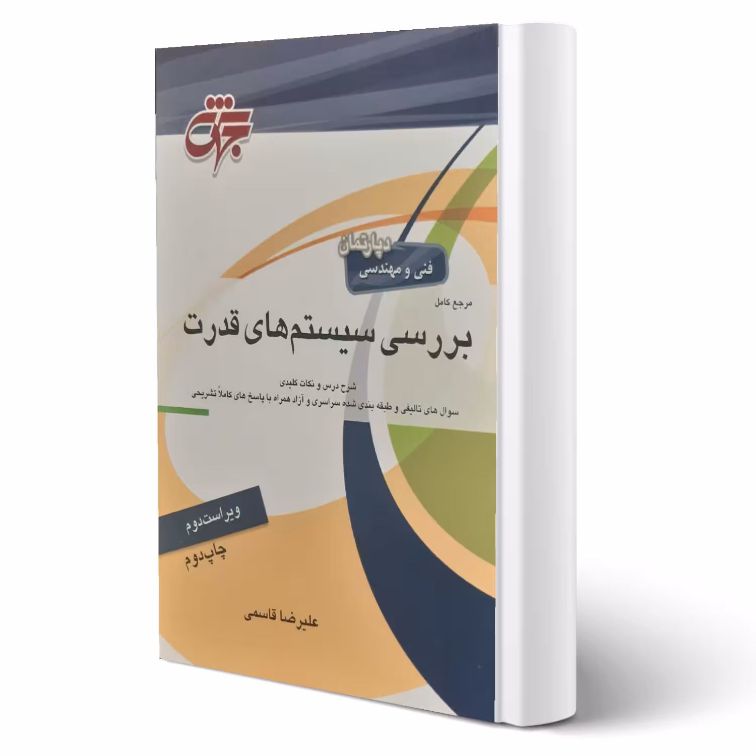 کتاب مرجع کامل بررسی سیستم های قدرت (قاسمی -  جهش)