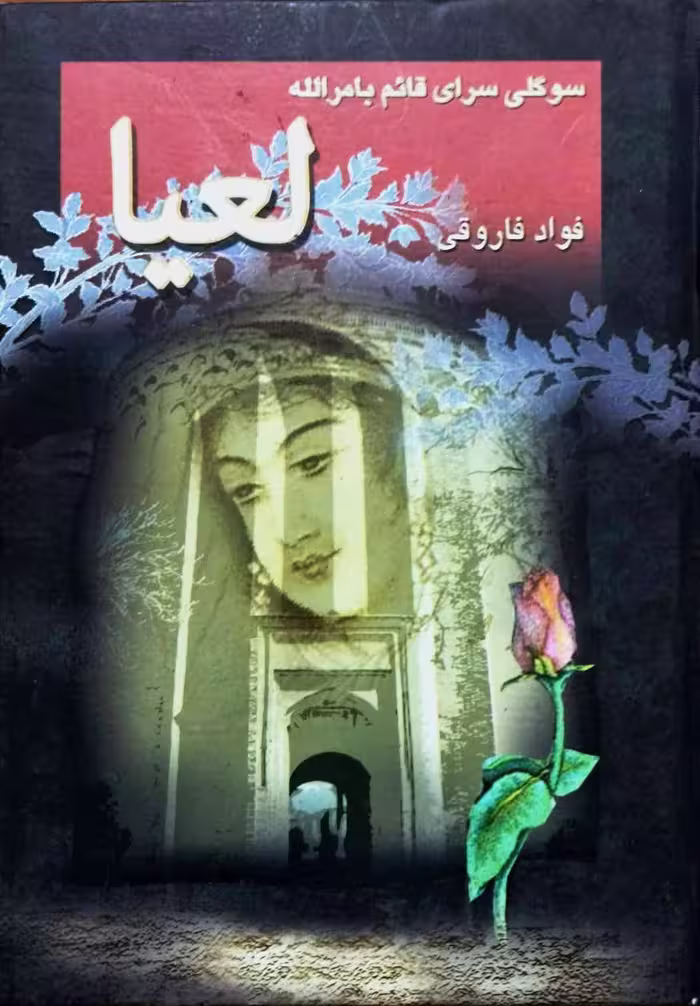 لعیا