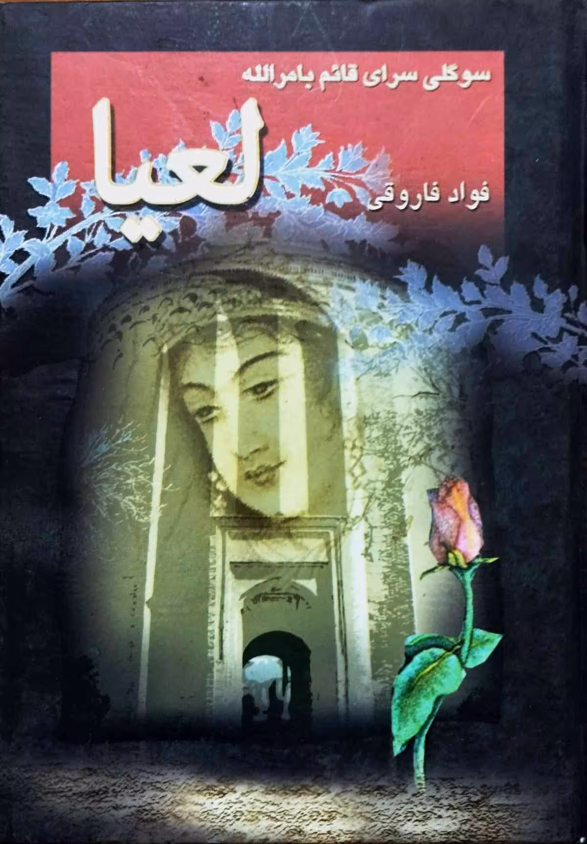 لعیا