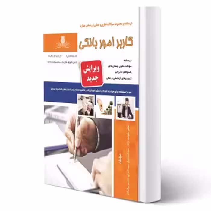 کتاب کاربر امور بانکی (حقیقت نژاد - نقش آفرینان)