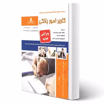 کتاب کاربر امور بانکی (حقیقت نژاد - نقش آفرینان)