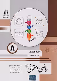 کتاب ریاضی امتحانی پایه هشتم جویامجد