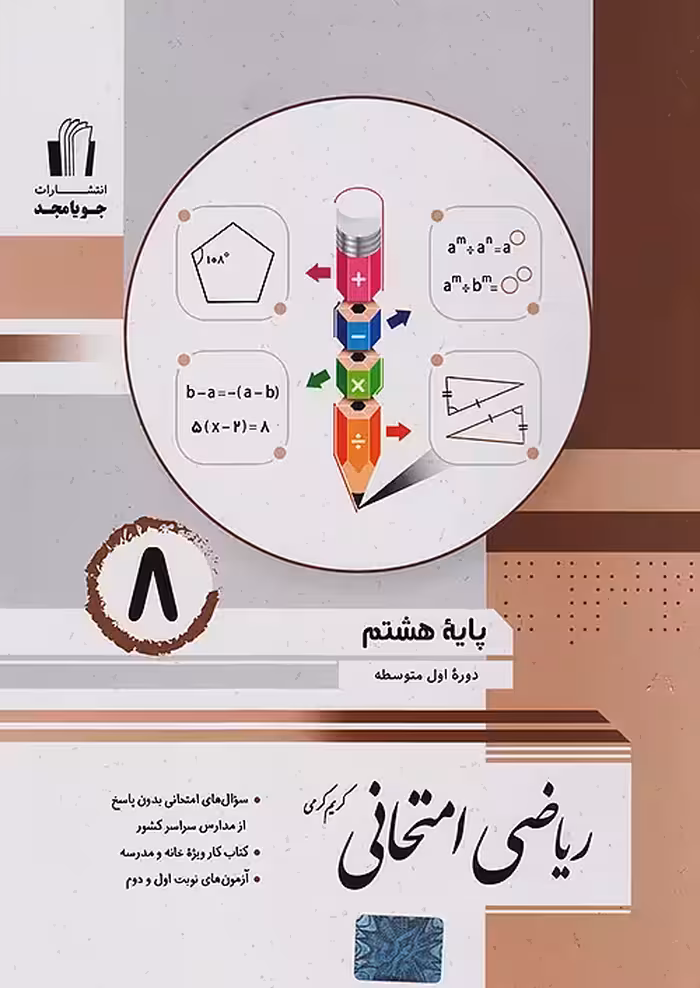 کتاب ریاضی امتحانی پایه هشتم جویامجد