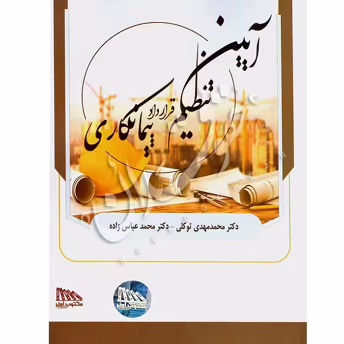 آیین تنظیم قرارداد پیمانکاری | دکتر توکلی و دکتر عباس زاده