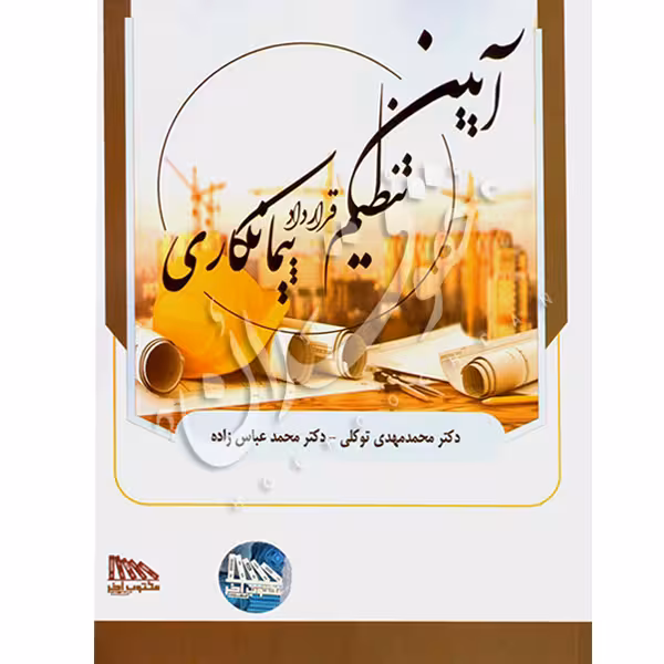 آیین تنظیم قرارداد پیمانکاری | دکتر توکلی و دکتر عباس زاده
