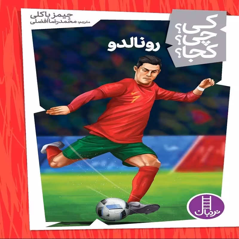 کی چی کجا   رونالدو