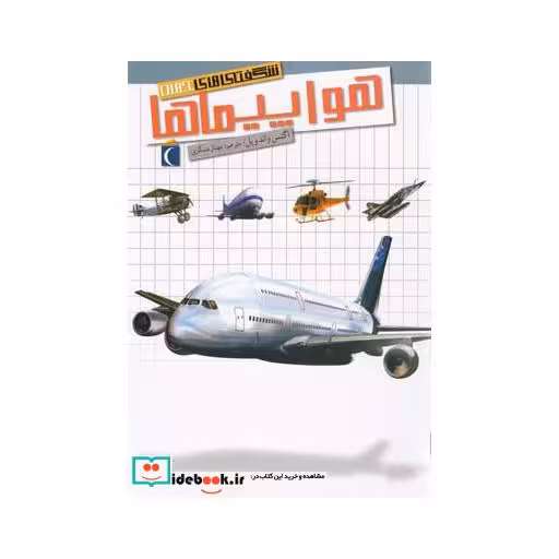 کتاب شگفتی های جهان هواپیما ها