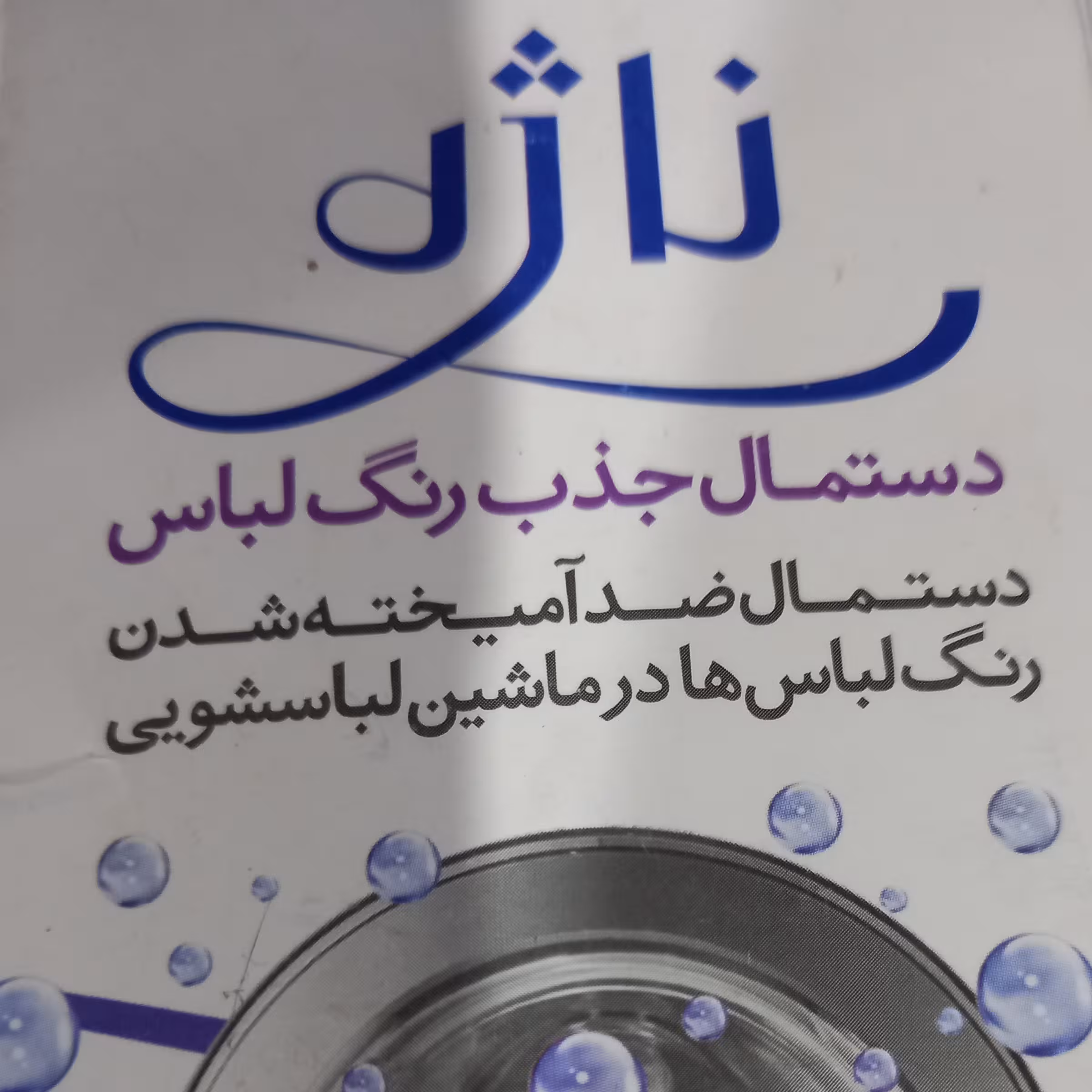 دستمال جذب رنگ لباس ناژه