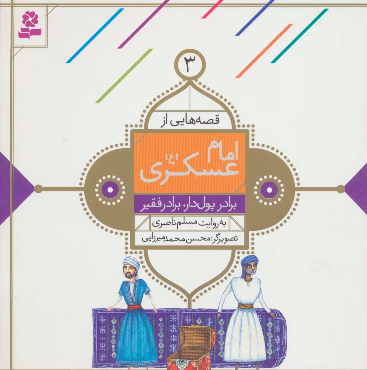 قصه هایی از امام عسکری (ع) 3 (برادر پول دار،برادر فقیر)،(گلاسه) - ناشربوک | خرید آنلاین کتاب