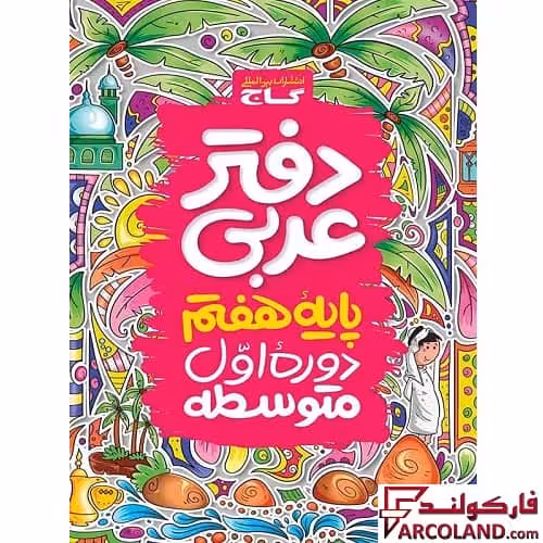 کتاب دفتر عربی هفتم گاج