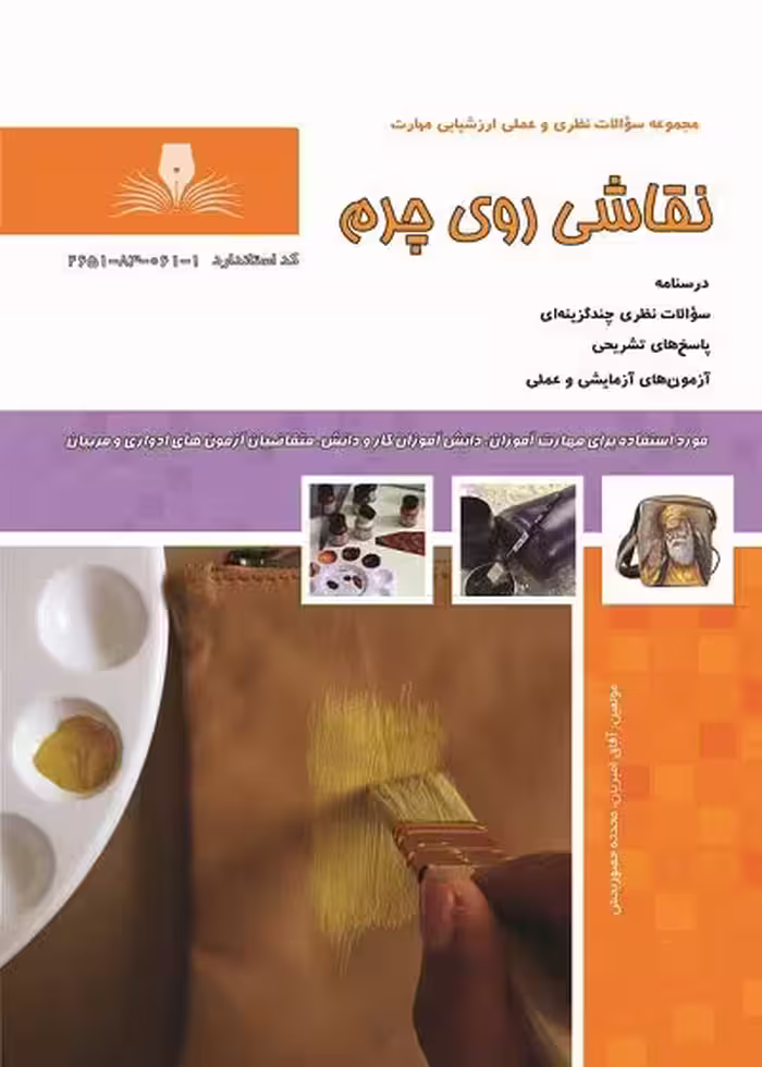 کتاب نقاشی روی چرم درسنامه و تست تالیف آفاق امیریان
