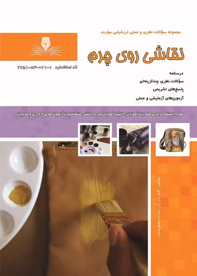 کتاب نقاشی روی چرم درسنامه و تست تالیف آفاق امیریان