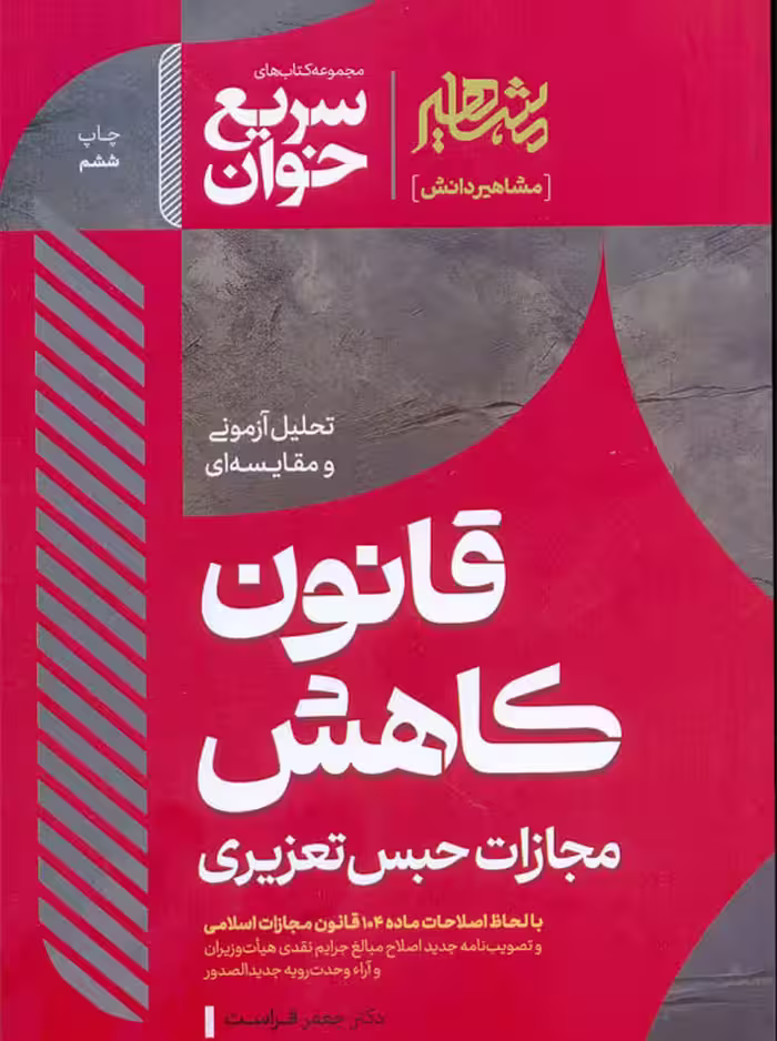 سریع خوان قانون کاهش مجازات حبس تعزیری فراست مشاهیر دانش