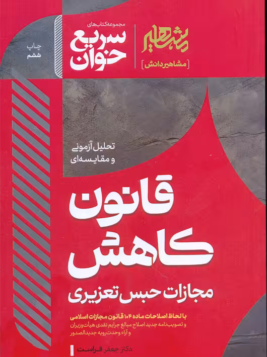 سریع خوان قانون کاهش مجازات حبس تعزیری فراست مشاهیر دانش