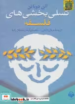 کتاب تسلی بخشی های فلسفه نشر ققنوس