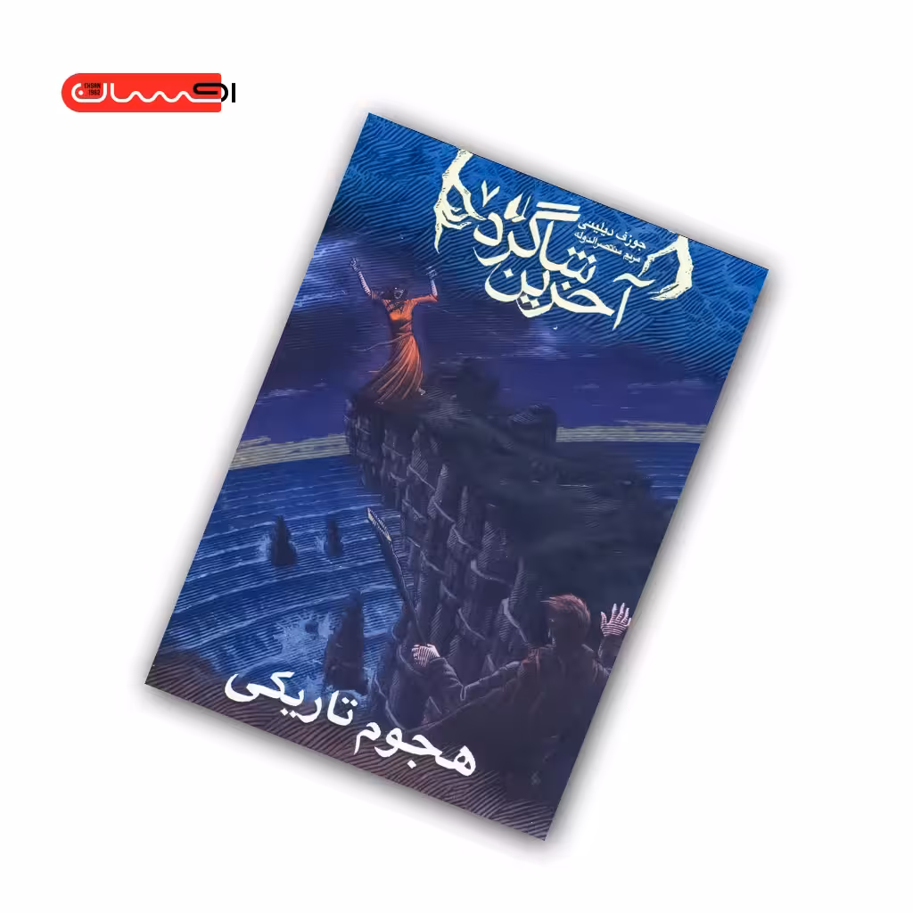 کتاب آخرین شاگرد (جلد هفتم) – هجوم تاریکی