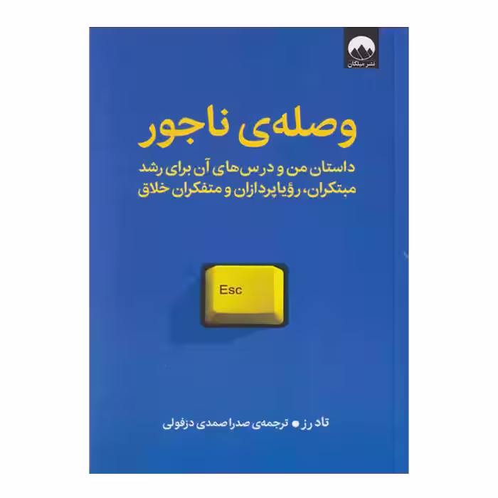 کتاب وصله ی ناجور