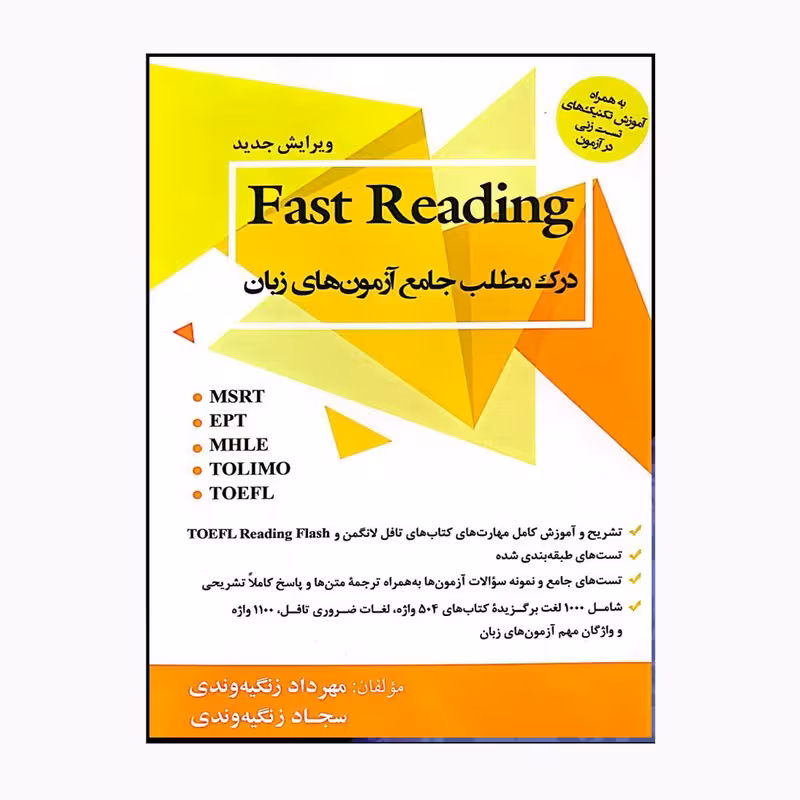 درک مطلب جامع آزمون های زبان Fast Reading زنگیه وندی