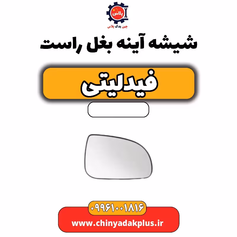 شیشه آینه بغل راست فیدلیتی