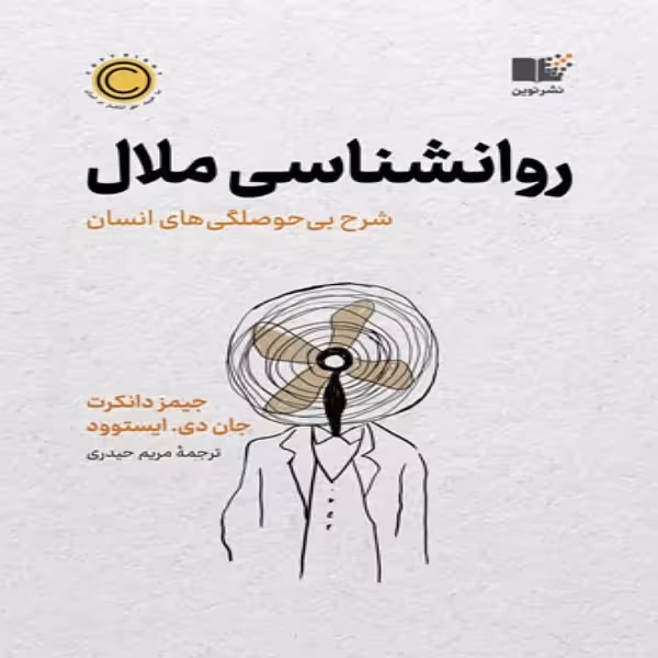 کتاب روان شناسی ملال