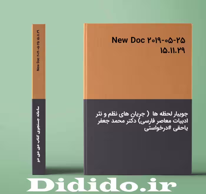 دانلود جزوه جویبار لحظه ها دکتر محمد جعفر یاحقی