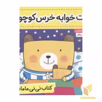 کتاب کتاب نی نی مامانی(4)وقت خواب خرس کوچولو اثر کارکنز نشر فرهنگ و هنر