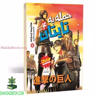 مانگا اتک آن تایتان 4 فارسی