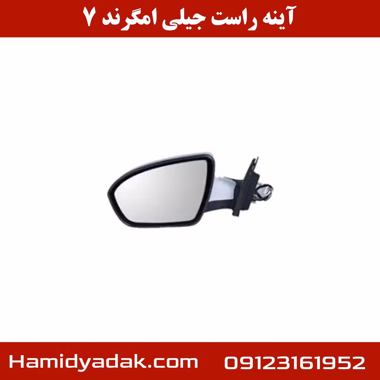 آینه راست جیلی امگرند 7