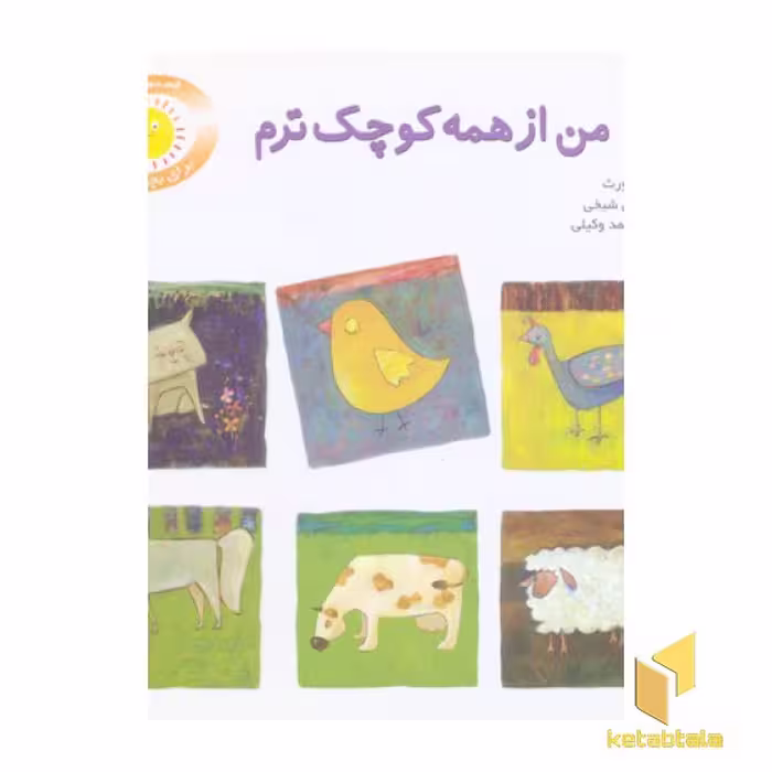 کتاب قصه های شیرین بچه ها(8)من از همه کوچکترم اثر روث اینس ورث نشر قدیانی