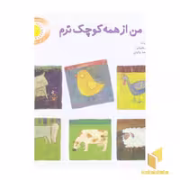 کتاب قصه های شیرین بچه ها(8)من از همه کوچکترم اثر روث اینس ورث نشر قدیانی