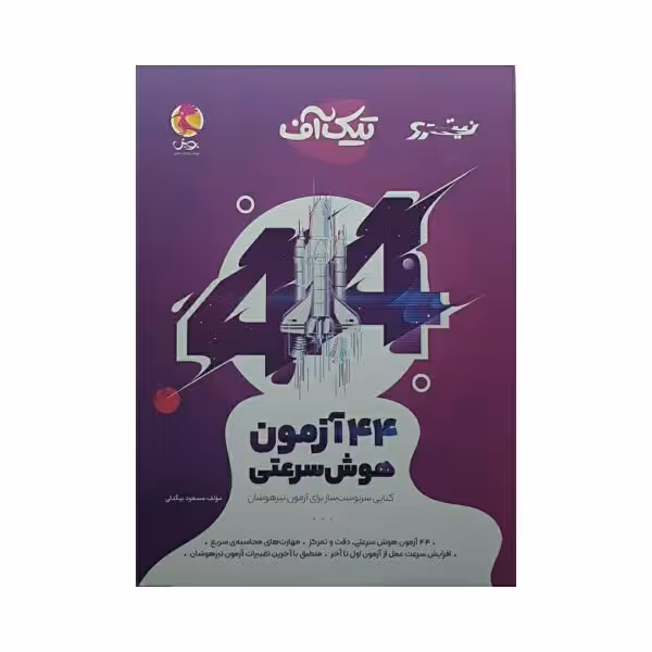 پویش 44 آزمون هوش سرعتی نیترو