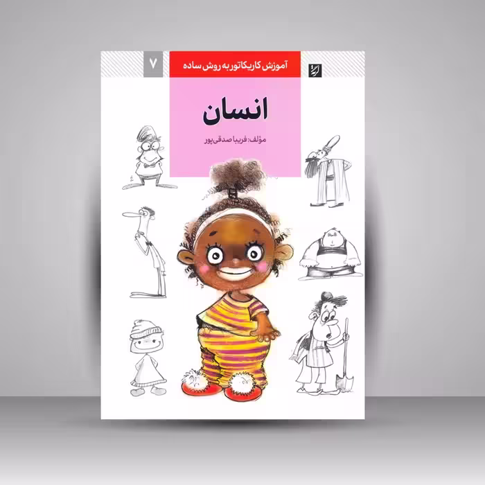 کتاب آموزش کاریکاتور به روش ساده انسان