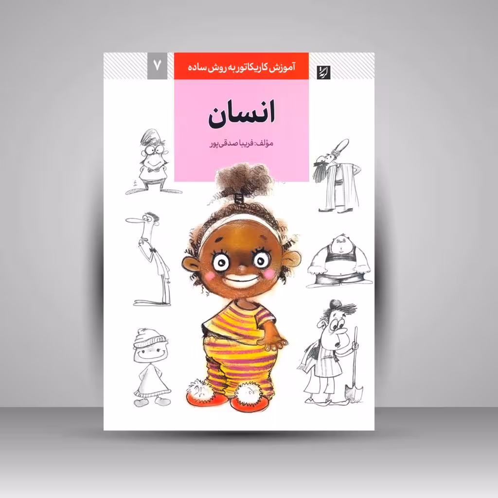 کتاب آموزش کاریکاتور به روش ساده انسان