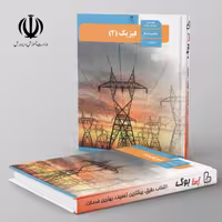 کتاب درسی فیزیک 11 یازدهم رشته ریاضی مدرسه