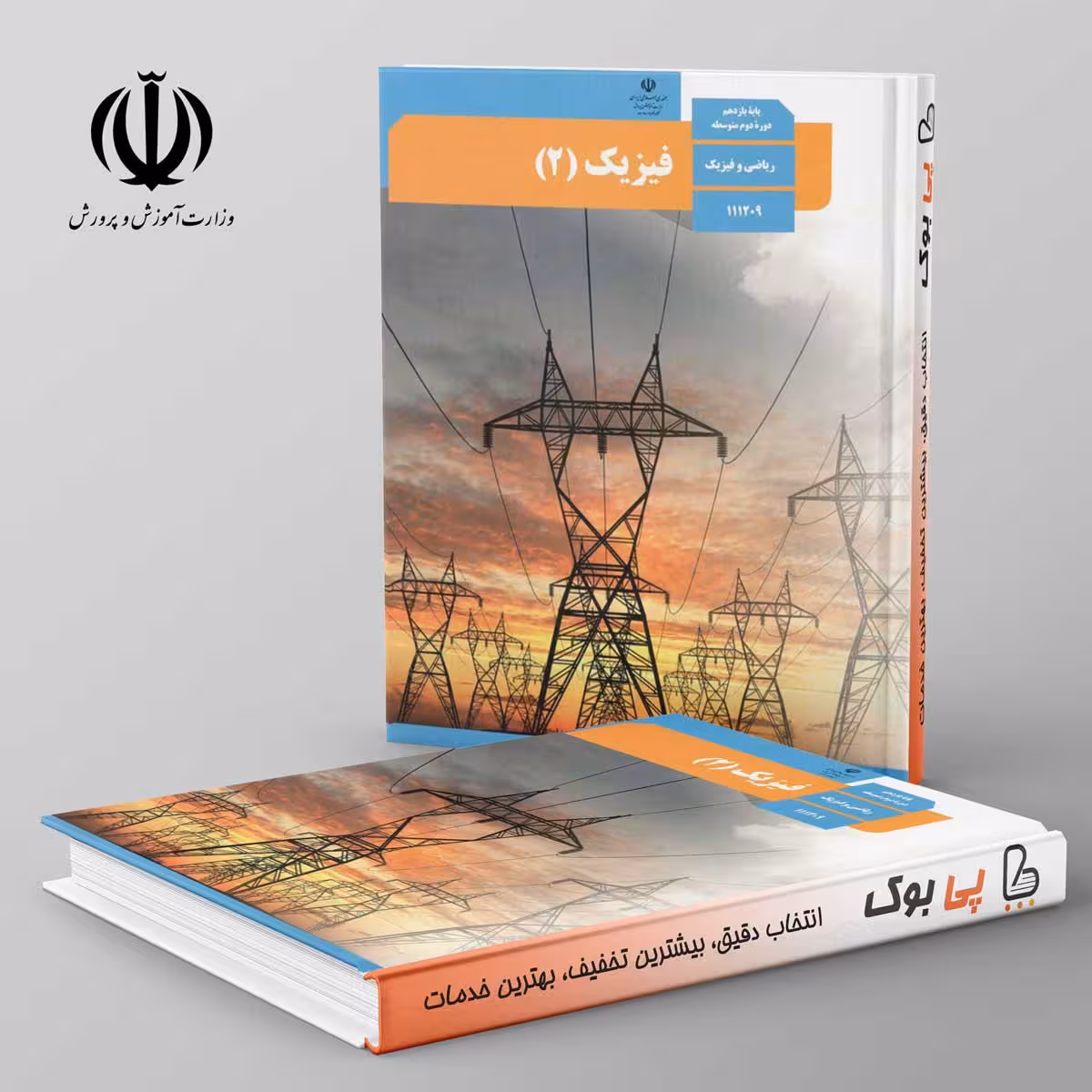 کتاب درسی فیزیک 11 یازدهم رشته ریاضی مدرسه