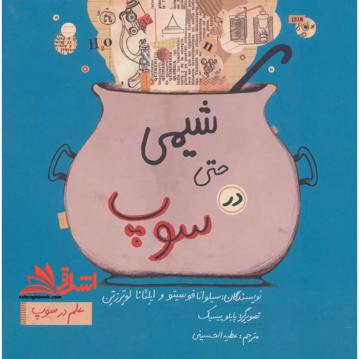 کتاب شیمی حتی در سوپ (علم در سوپ) - فروشگاه کتاب اشراق