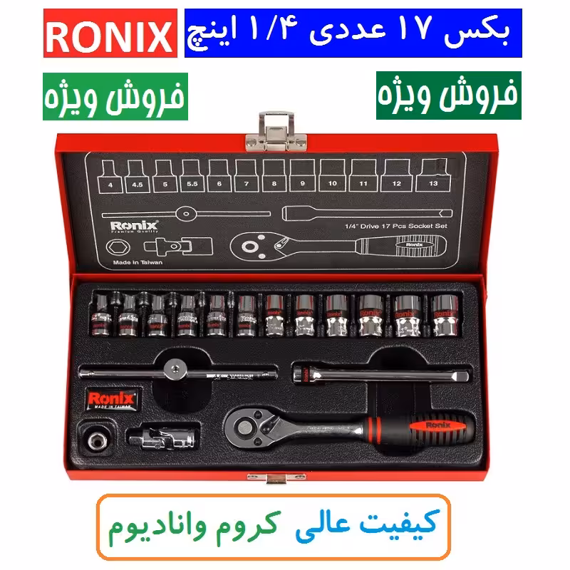 مجموعه بکس 17 عددی 1.4 اینچ رونیکس تایوانی  مدل RH-2617