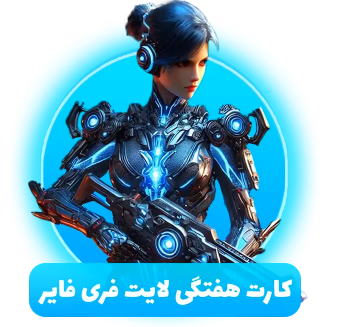 کارت هفتگی لایت فری فایر