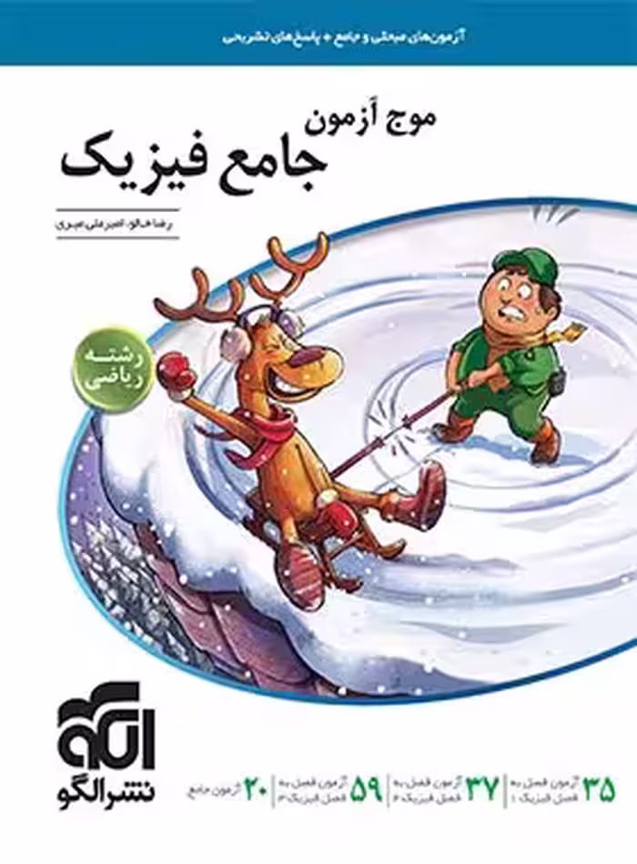 موج آزمون فیزیک جامع رشته علوم ریاضی نشر الگو کنکور 1405