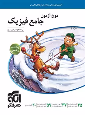 موج آزمون فیزیک جامع رشته علوم ریاضی نشر الگو کنکور 1405