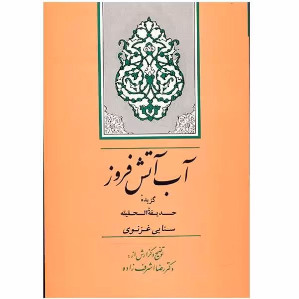 کتاب آب آتش فروز (گزیده ی حدیقة الحقیقه)