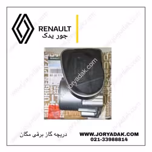 دریچه گاز اصلی مگان